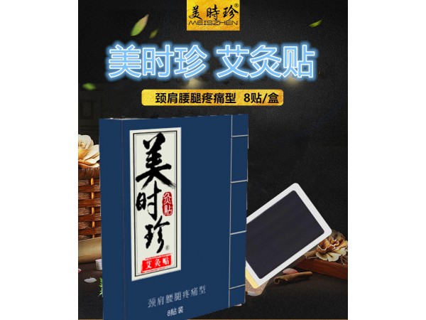美時(shí)珍艾灸貼8貼/盒 艾灸貼