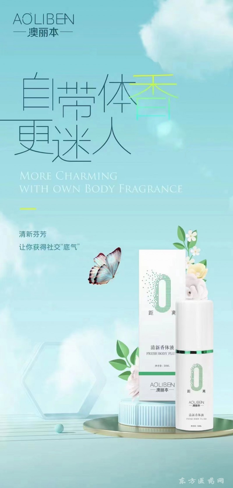 國妝特字- 澳麗本清新香體液