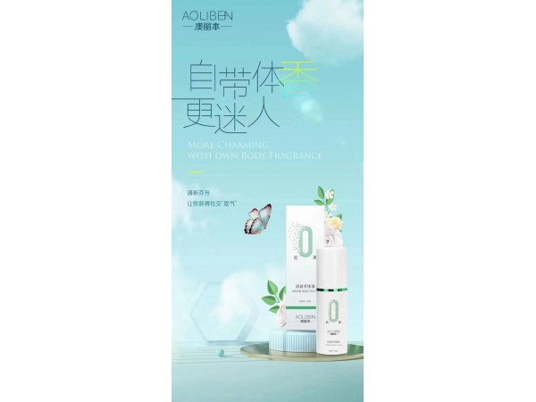 國妝特字- 澳麗本清新香體液