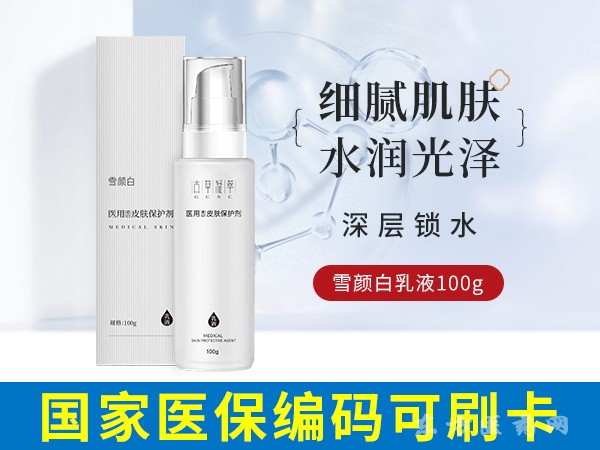 雪顏白醫(yī)用造口皮膚保護(hù)劑（乳液型）