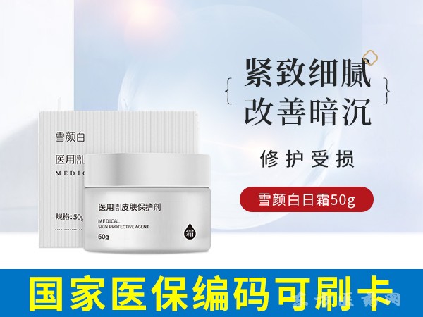 雪顏白醫(yī)用造口皮膚保護(hù)劑（日霜）
