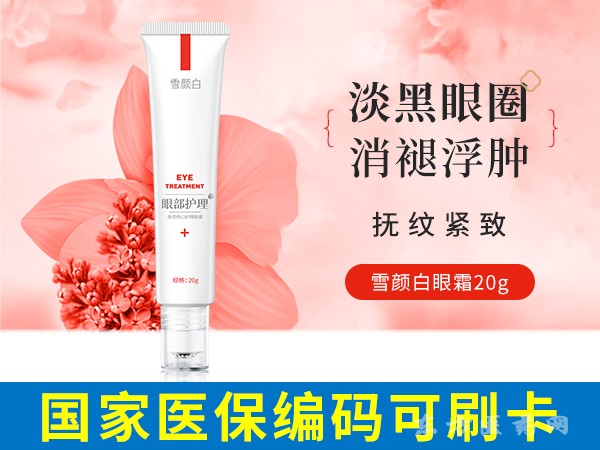 雪顏白醫(yī)用造口皮膚保護(hù)劑（眼部護(hù)理）