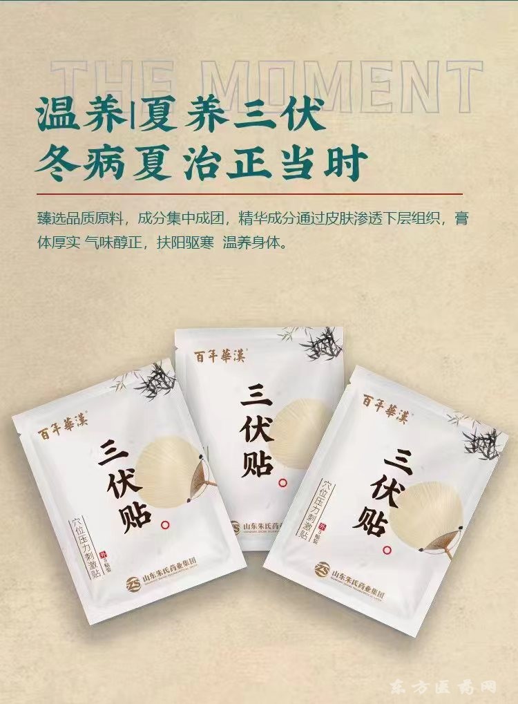 爆品三伏貼