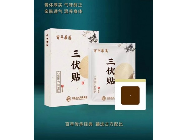 爆品三伏貼