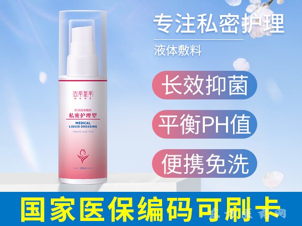 醫(yī)用液體敷料（私密護(hù)理型）