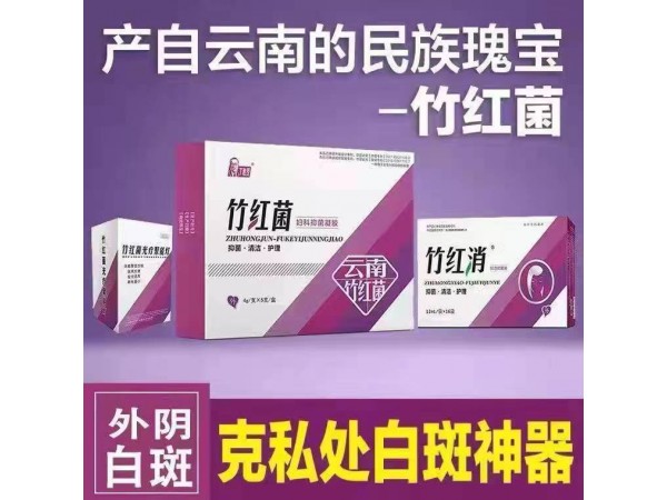 竹紅菌婦科凝膠-外陰白斑