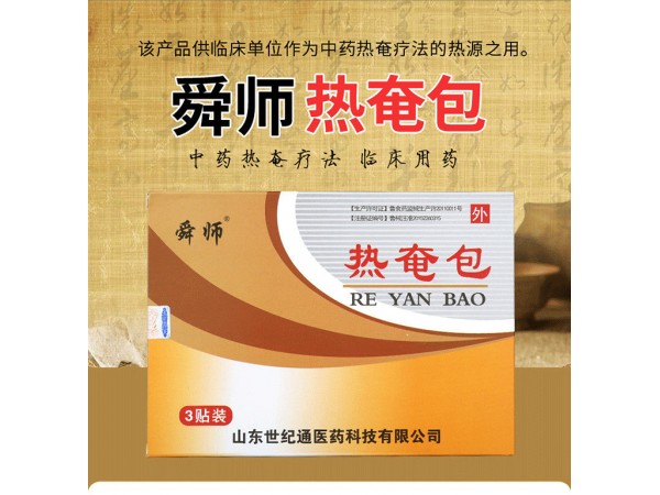 舜師熱奄包