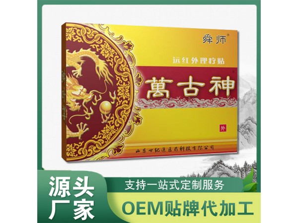 萬古神理療貼