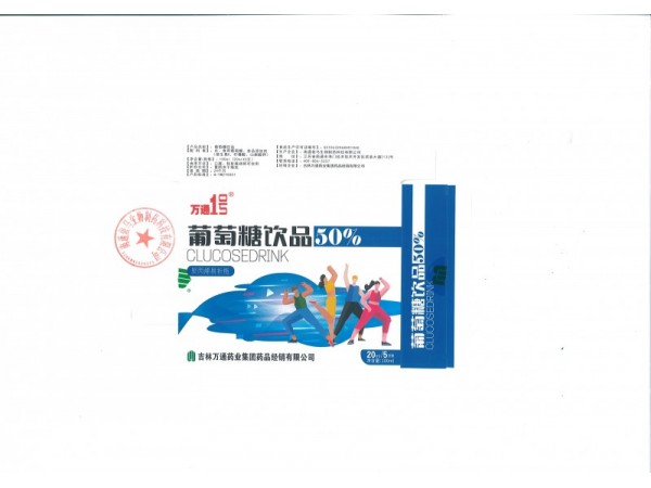 萬(wàn)通牌葡萄糖飲品