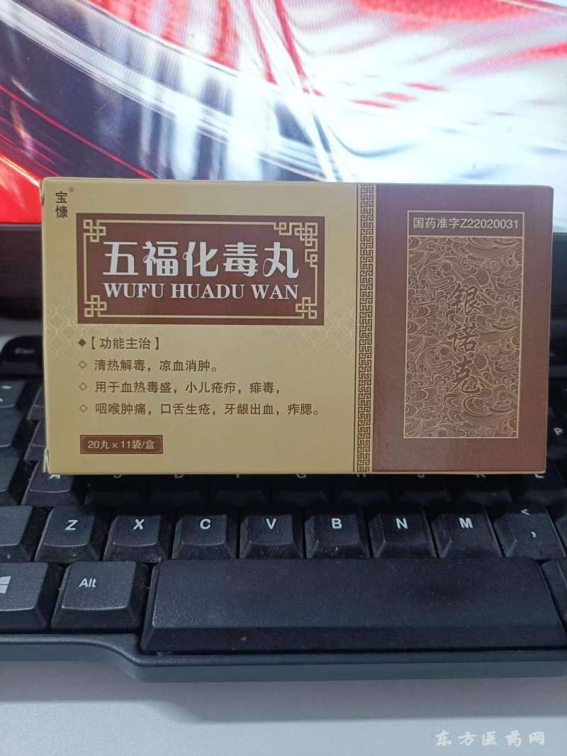 五福化毒丸