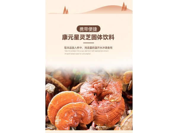 靈芝固體飲料