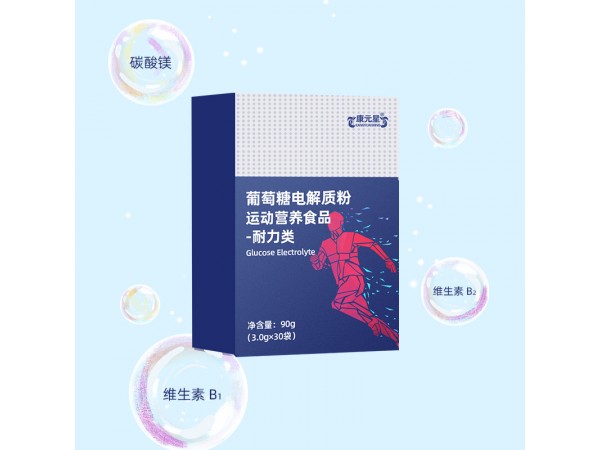 葡萄糖電解質粉加工定制