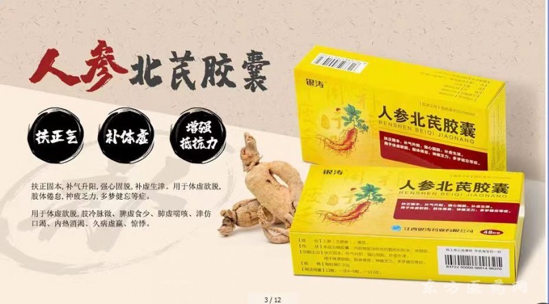 人參北芪膠囊
