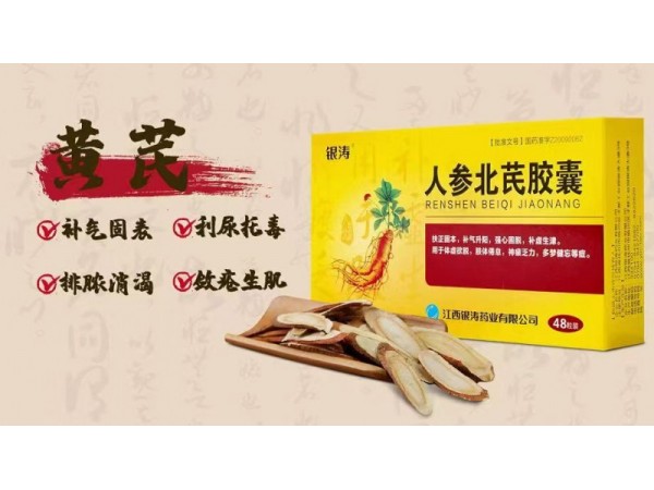 人參北芪膠囊