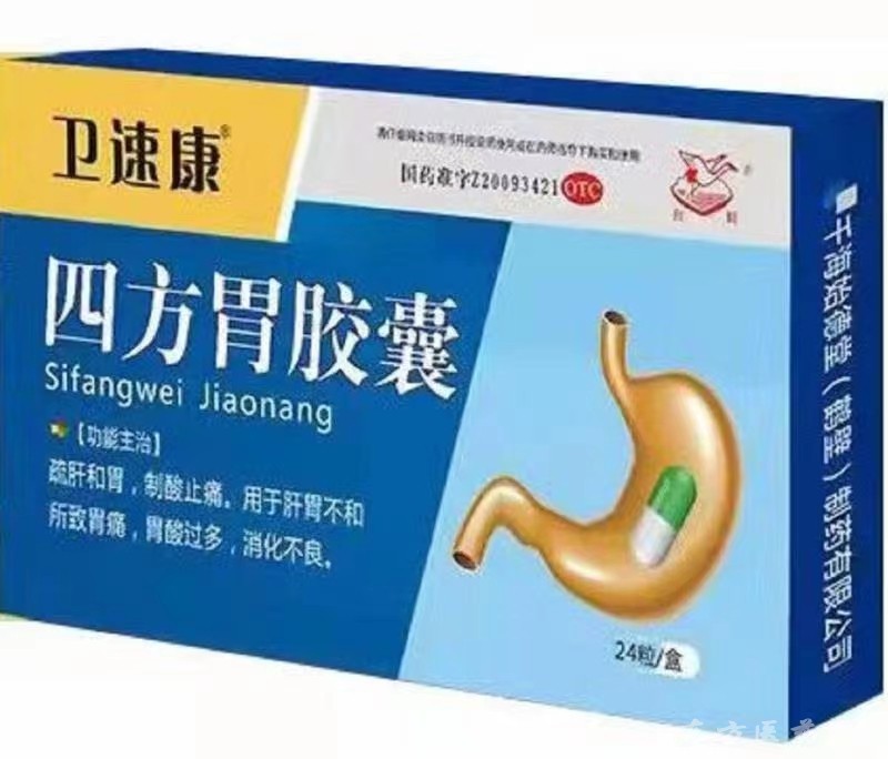 玉君方 四方胃膠囊