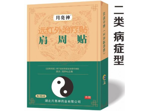 遠(yuǎn)紅外治療貼 ( 肩周貼)