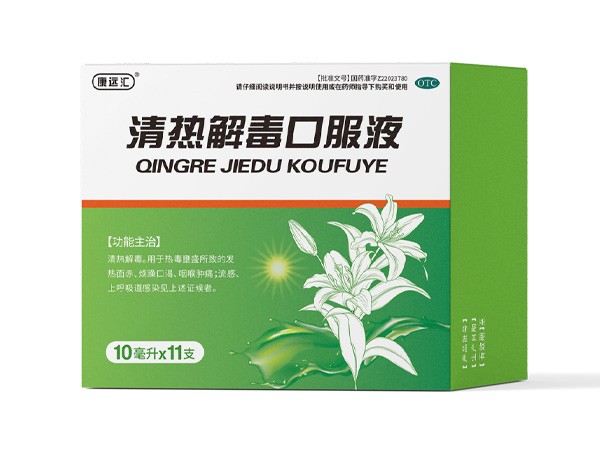 清熱解毒口服液