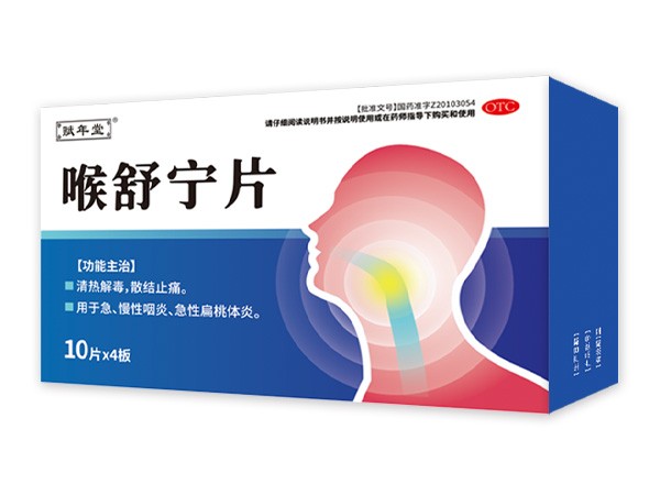 喉舒寧片