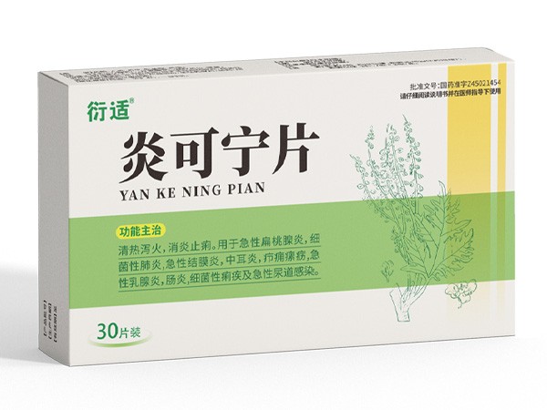 炎可寧片