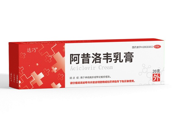 阿昔洛韋乳膏