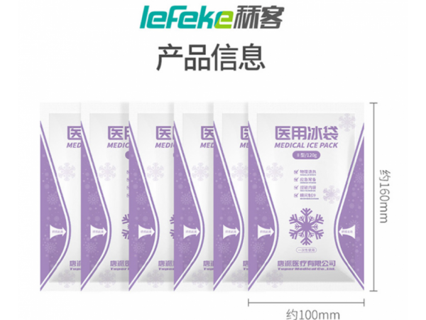 秝客 醫(yī)用冰袋（一次性）歡迎來(lái)電