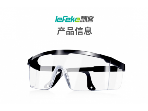 秝客  醫(yī)用隔離眼罩黑色邊框 大量現(xiàn)貨