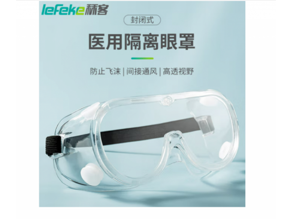 秝客  醫(yī)用隔離眼罩全封閉型袋裝款 大量現(xiàn)貨