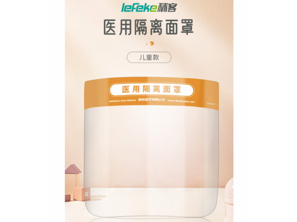 秝客  醫(yī)用隔離面罩兒童款橘色 大量現(xiàn)貨