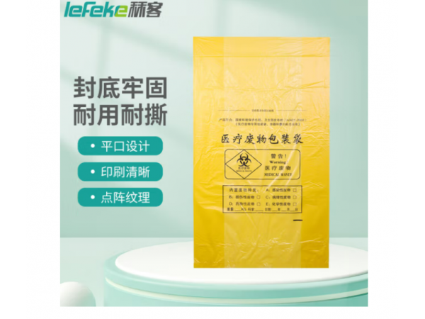 秝客  黃色醫(yī)療垃圾袋50個(gè)/袋 歡迎來(lái)電