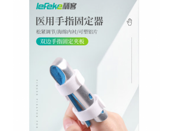 秝客  醫(yī)用手指固定器M