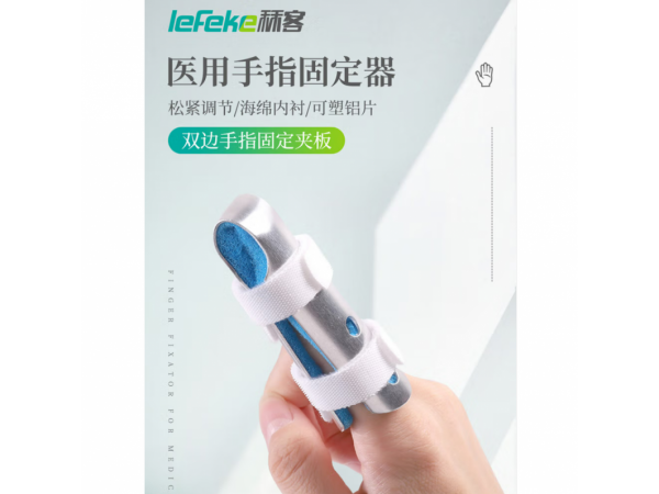 秝客  醫(yī)用手指固定器S