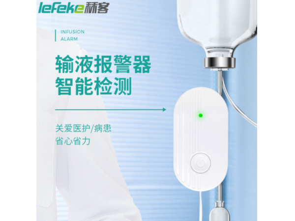 秝客 輸液報(bào)警器 歡迎來(lái)電