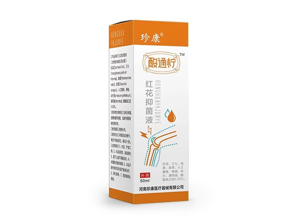 紅花抑菌液