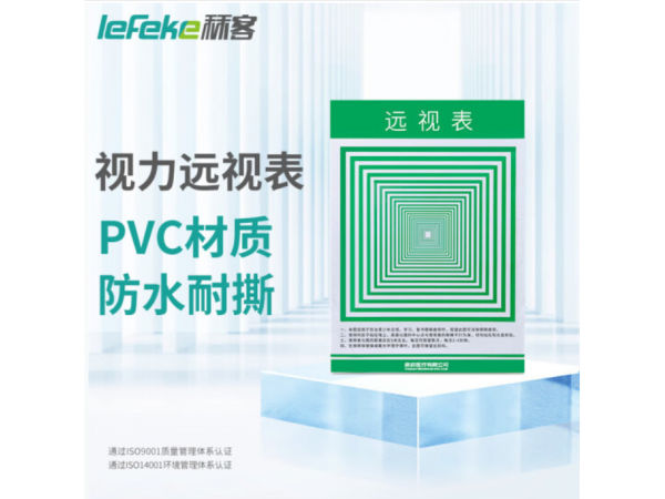 秝客 PVC遠(yuǎn)視表 歡迎來(lái)電