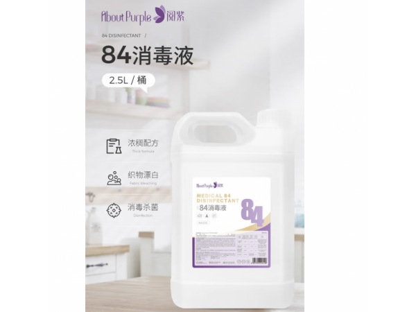 閱紫  醫(yī)用84消毒液2500ml 大量現(xiàn)貨