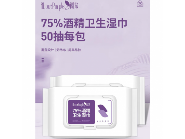 閱紫  75%酒精濕巾50片  大量現(xiàn)貨