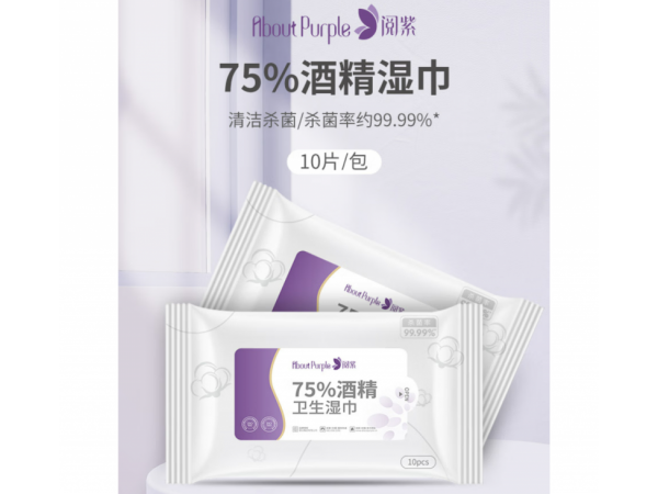 閱紫 75%酒精衛(wèi)生濕巾10片裝  大量現(xiàn)貨