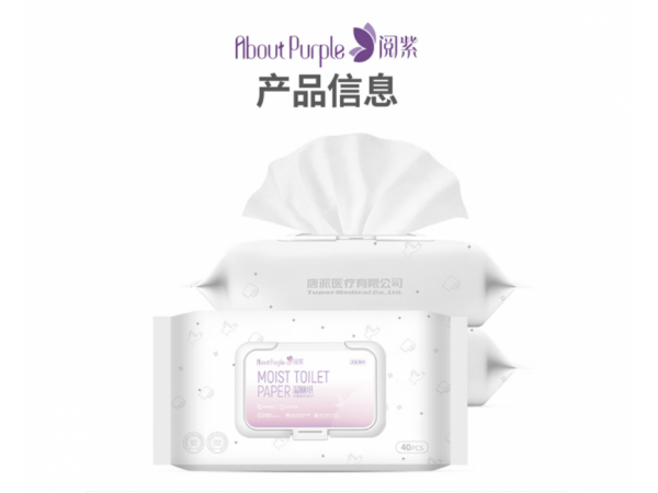 閱紫   衛(wèi)生濕巾濕廁紙 歡迎來(lái)電