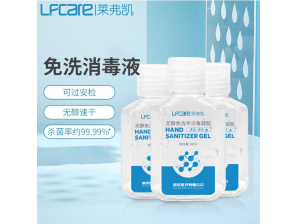 萊弗凱 無(wú)醇免洗手消毒凝膠 大量現(xiàn)貨