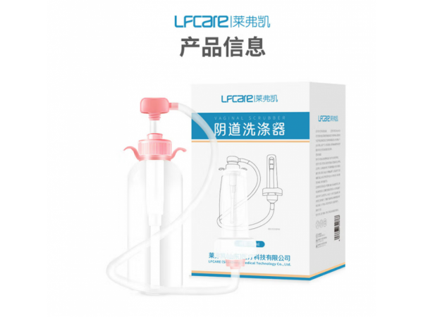 萊弗凱  陰道洗滌器套裝350ml  歡迎來(lái)電