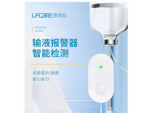 萊弗凱  輸液報(bào)警器充電夜燈款白色 歡迎來(lái)電