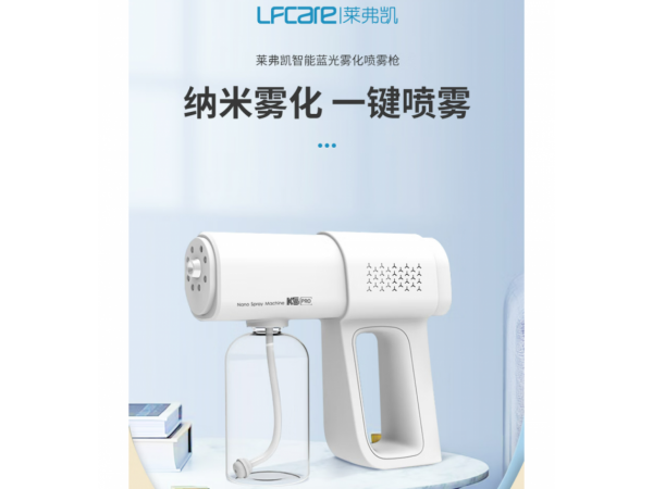 萊弗凱  智能藍(lán)光噴霧殺菌槍K5PRO 大量現(xiàn)貨