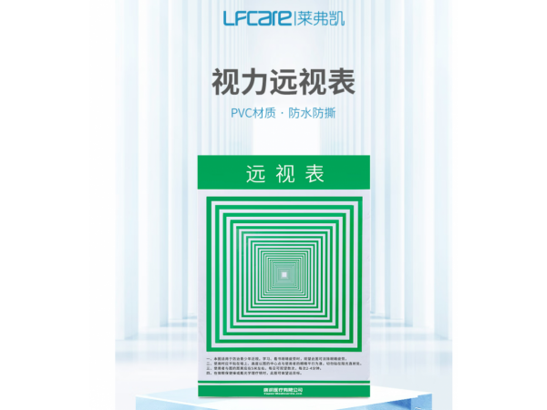 萊弗凱 PVC遠(yuǎn)視表  歡迎來(lái)電