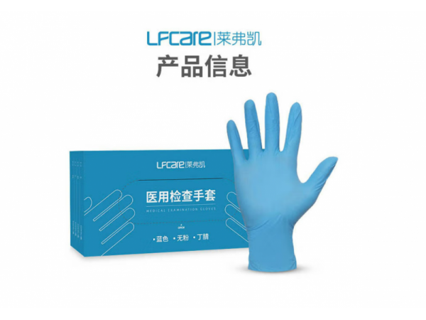 萊弗凱  醫(yī)用檢查手套（丁腈）L盒 歡迎來(lái)電