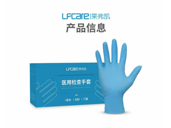 萊弗凱  醫(yī)用檢查手套（丁腈）M盒 歡迎來(lái)電