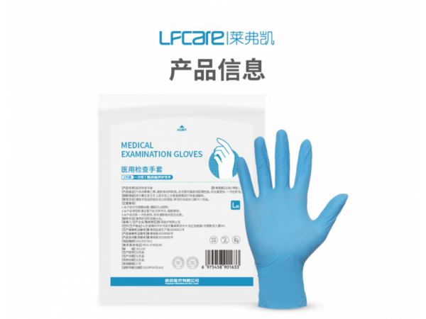 萊弗凱  醫(yī)用檢查手套(丁腈)2只裝  歡迎來(lái)電