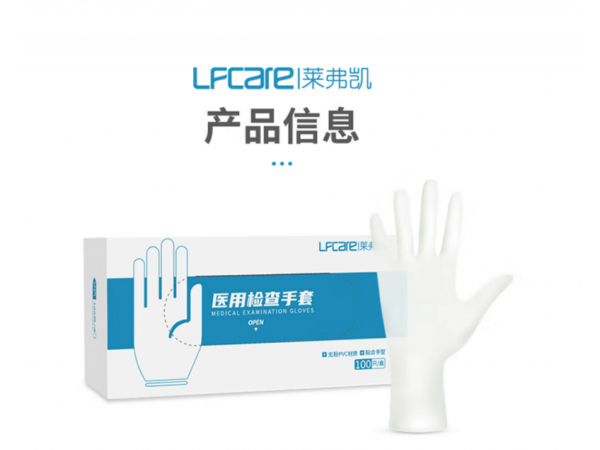 萊弗凱  醫(yī)用檢查手套L盒(PVC) 大量現(xiàn)貨
