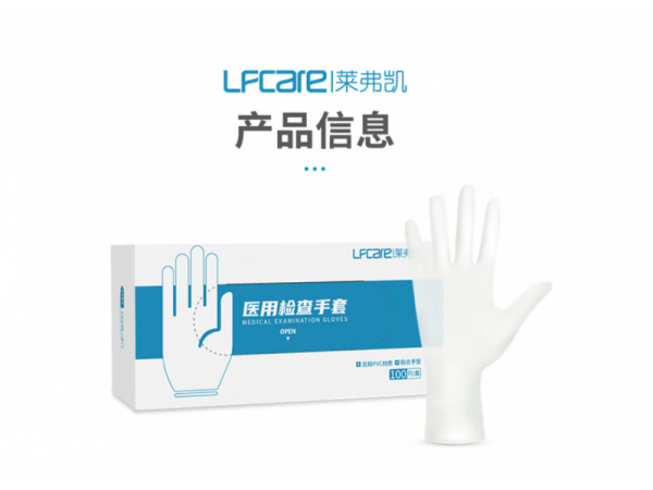 萊弗凱  醫(yī)用檢查手套M盒(PVC)  大量現(xiàn)貨