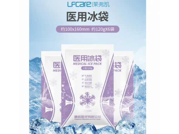 萊弗凱   醫(yī)用冰袋一次性冰袋  歡迎來(lái)電