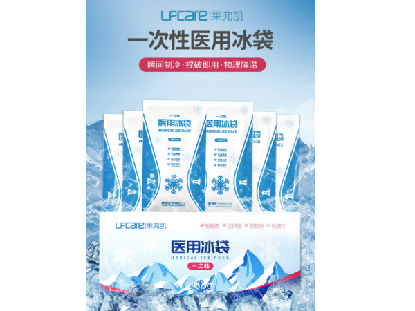 萊弗凱  醫(yī)用冰袋一次性冰袋 大量現(xiàn)貨